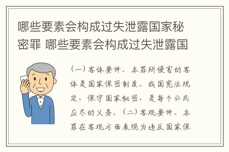 哪些要素会构成过失泄露国家秘密罪 哪些要素会构成过失泄露国家秘密罪行