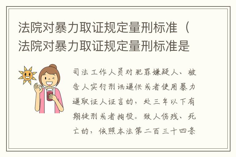 法院对暴力取证规定量刑标准（法院对暴力取证规定量刑标准是多少）