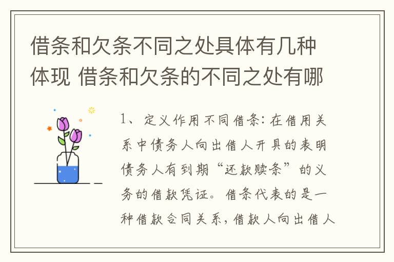 借条和欠条不同之处具体有几种体现 借条和欠条的不同之处有哪些