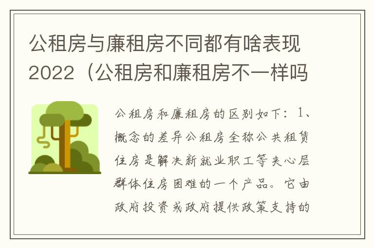 公租房与廉租房不同都有啥表现2022（公租房和廉租房不一样吗）