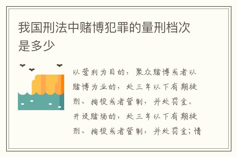 我国刑法中赌博犯罪的量刑档次是多少