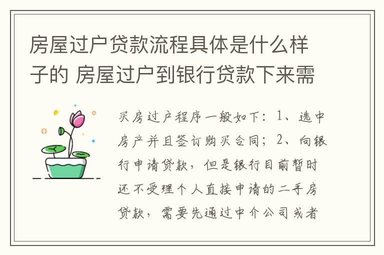 房屋过户贷款流程具体是什么样子的 房屋过户到银行贷款下来需要多久