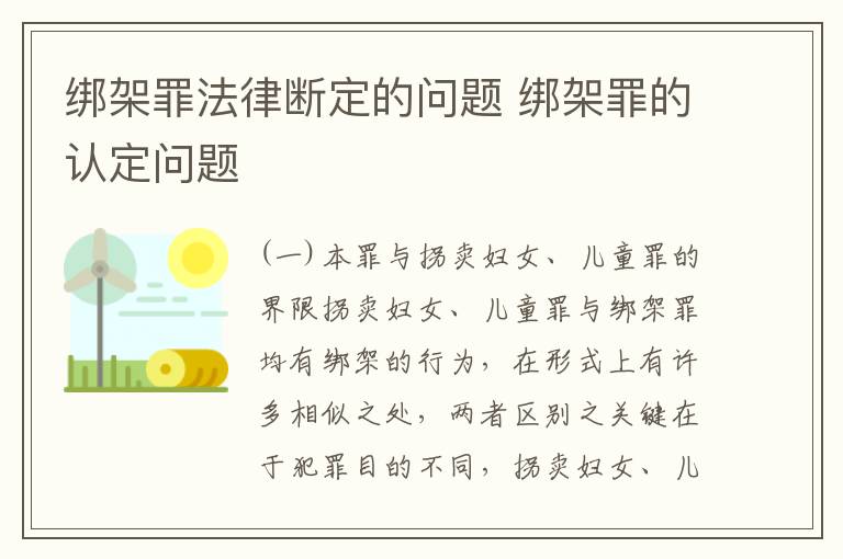 绑架罪法律断定的问题 绑架罪的认定问题