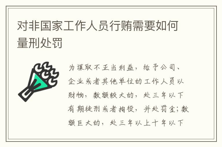 对非国家工作人员行贿需要如何量刑处罚