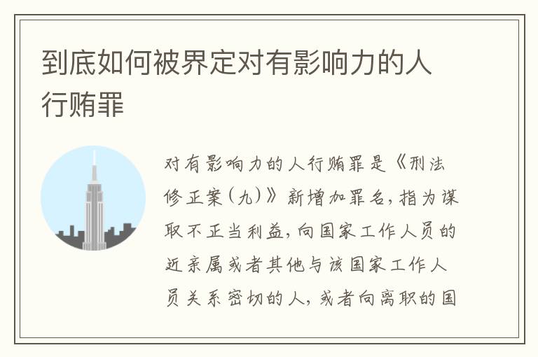 到底如何被界定对有影响力的人行贿罪