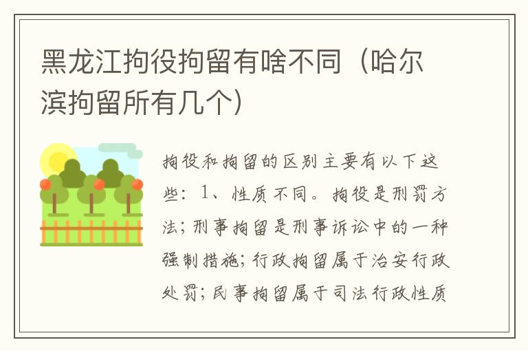 黑龙江拘役拘留有啥不同（哈尔滨拘留所有几个）