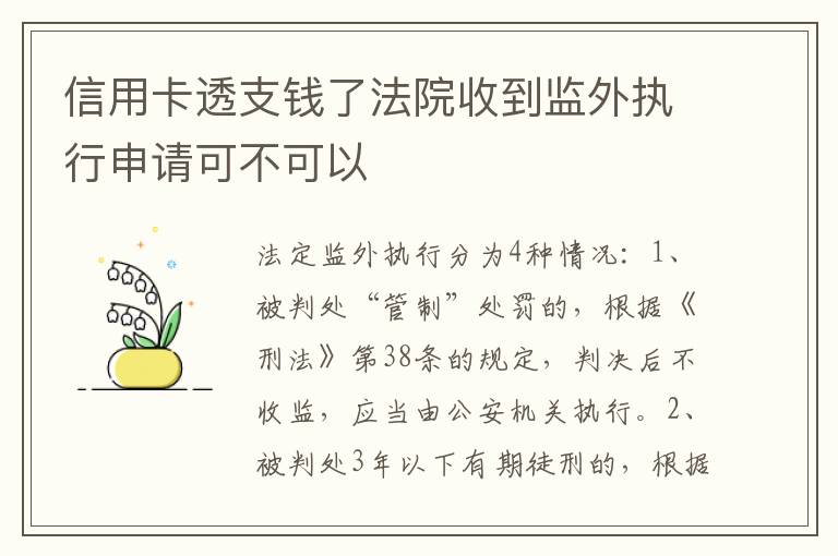 信用卡透支钱了法院收到监外执行申请可不可以