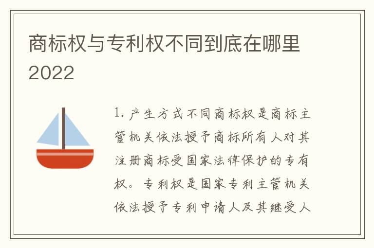 商标权与专利权不同到底在哪里2022