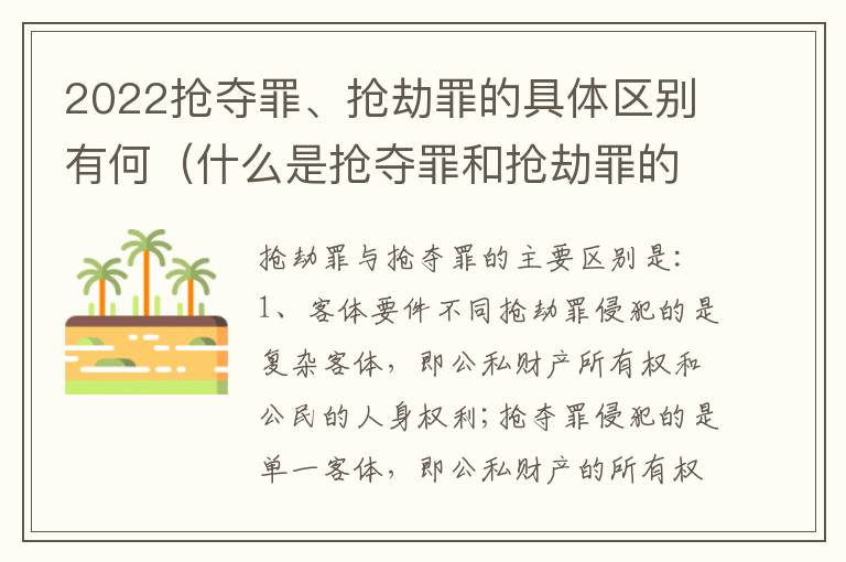 2022抢夺罪、抢劫罪的具体区别有何（什么是抢夺罪和抢劫罪的区别）