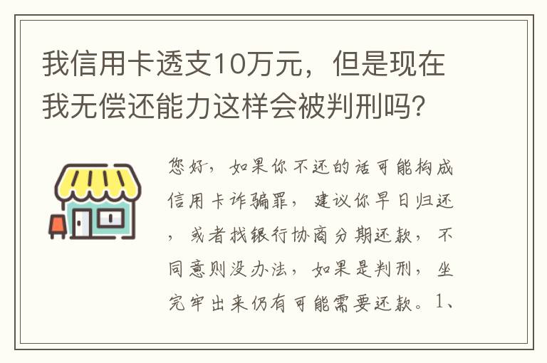 我信用卡透支10万元，但是现在我无偿还能力这样会被判刑吗？会判刑多少年