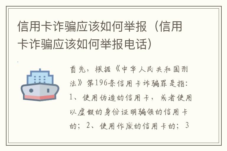 信用卡诈骗应该如何举报（信用卡诈骗应该如何举报电话）