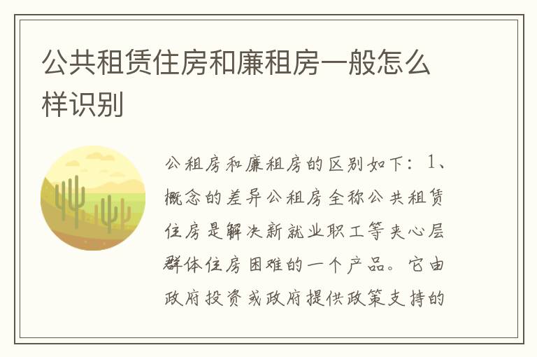 公共租赁住房和廉租房一般怎么样识别