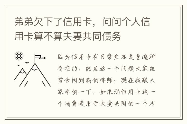 弟弟欠下了信用卡，问问个人信用卡算不算夫妻共同债务