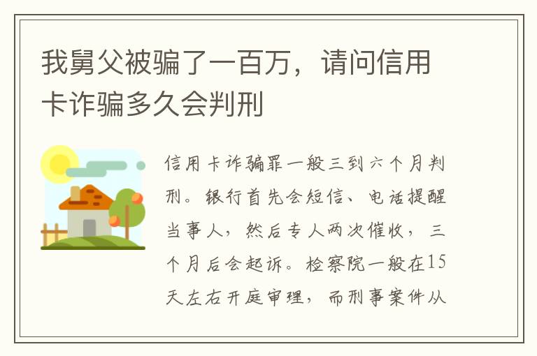 我舅父被骗了一百万，请问信用卡诈骗多久会判刑