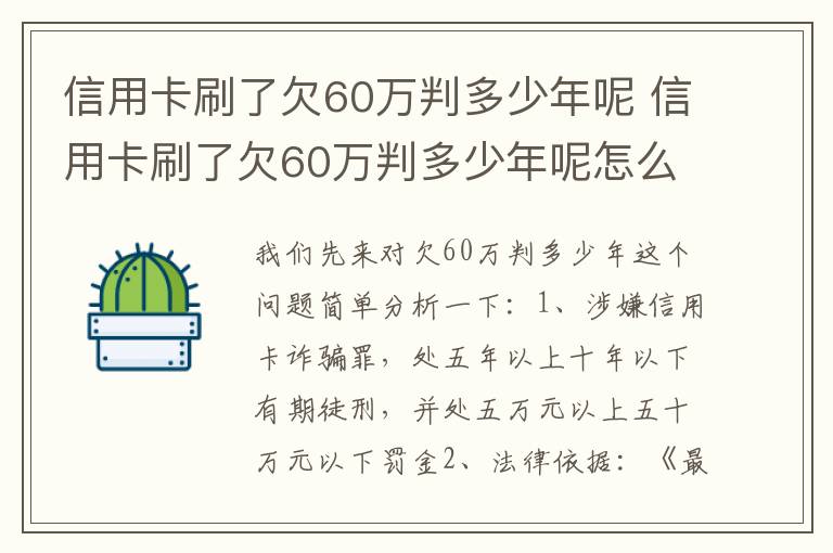 信用卡刷了欠60万判多少年呢 信用卡刷了欠60万判多少年呢怎么查