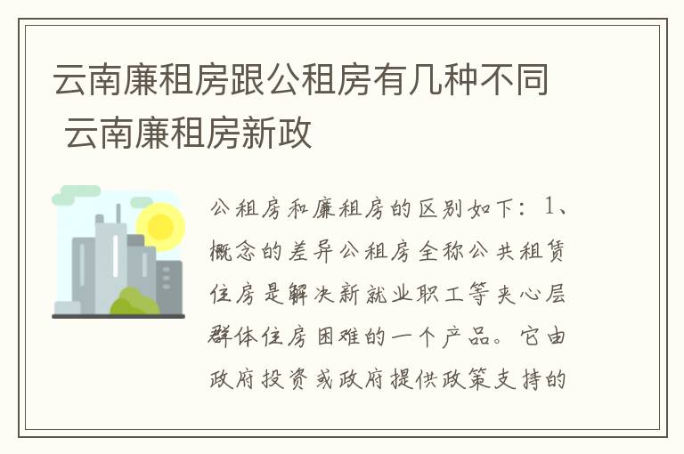 云南廉租房跟公租房有几种不同 云南廉租房新政