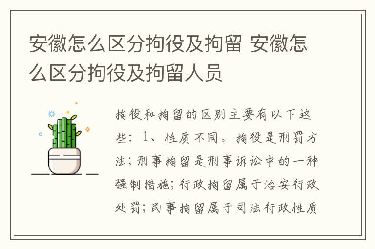 安徽怎么区分拘役及拘留 安徽怎么区分拘役及拘留人员