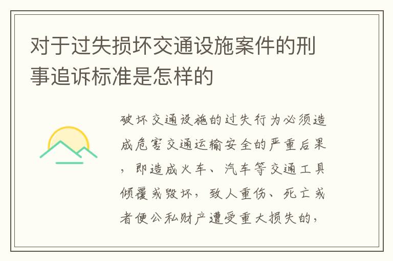 对于过失损坏交通设施案件的刑事追诉标准是怎样的