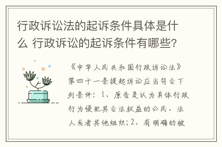 行政诉讼法的起诉条件具体是什么 行政诉讼的起诉条件有哪些?诉讼过程包含哪些环节?