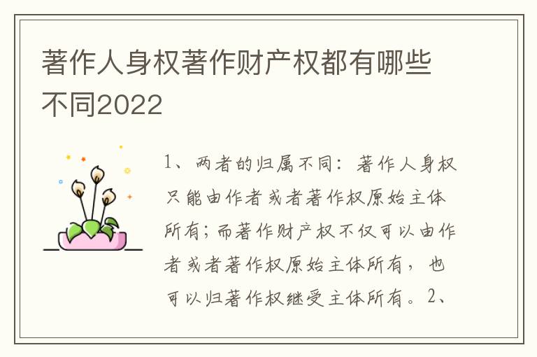 著作人身权著作财产权都有哪些不同2022