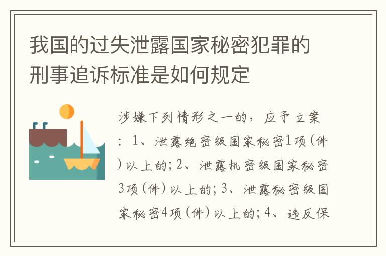 我国的过失泄露国家秘密犯罪的刑事追诉标准是如何规定