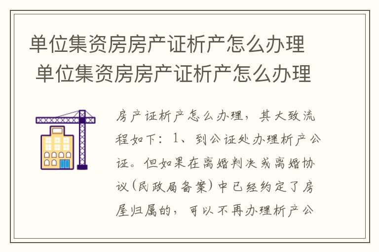 单位集资房房产证析产怎么办理 单位集资房房产证析产怎么办理的