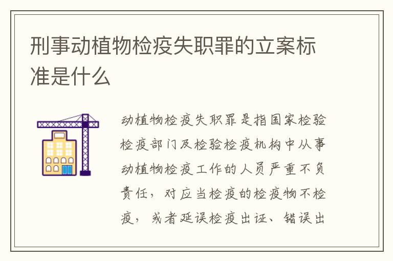 刑事动植物检疫失职罪的立案标准是什么