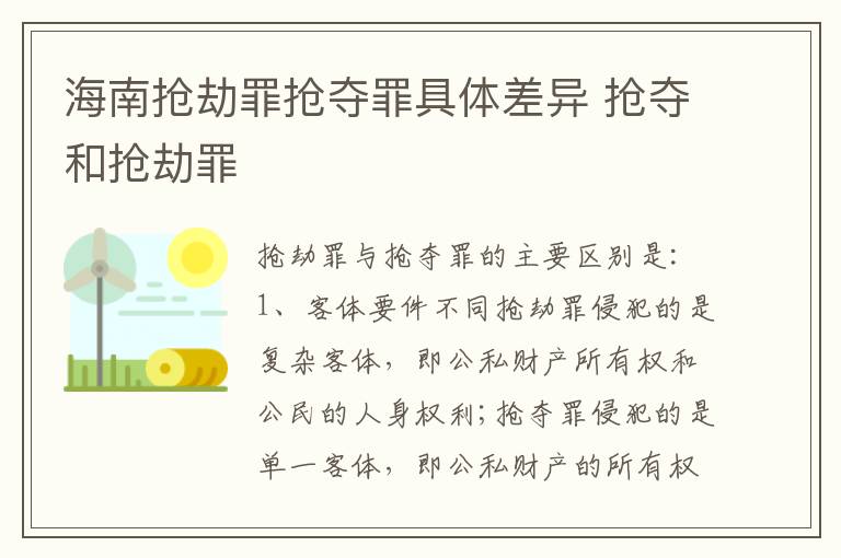 海南抢劫罪抢夺罪具体差异 抢夺和抢劫罪