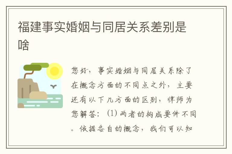 福建事实婚姻与同居关系差别是啥