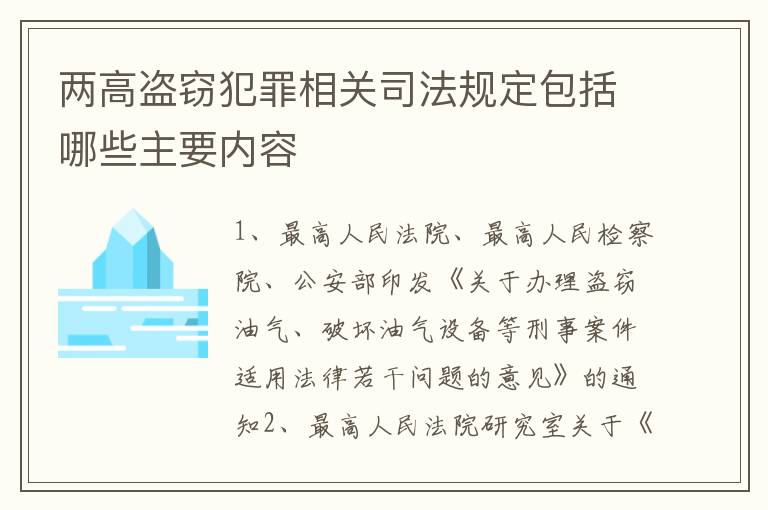 两高盗窃犯罪相关司法规定包括哪些主要内容