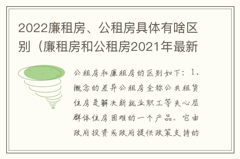 2022廉租房、公租房具体有啥区别（廉租房和公租房2021年最新通知）