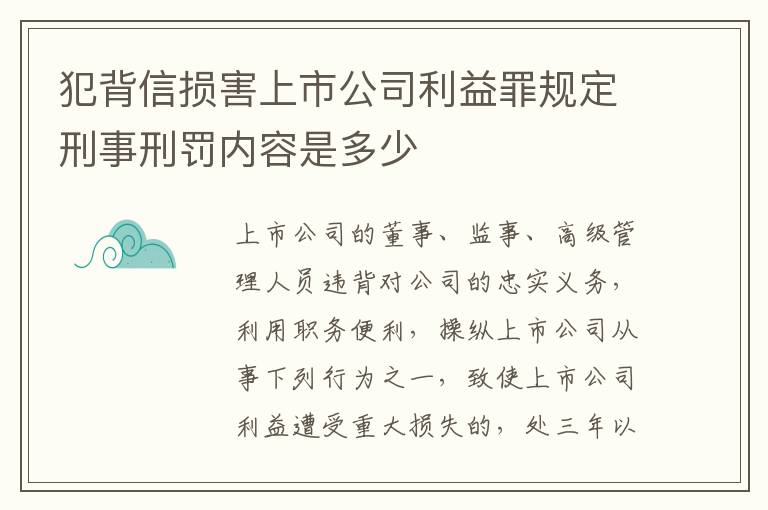 犯背信损害上市公司利益罪规定刑事刑罚内容是多少