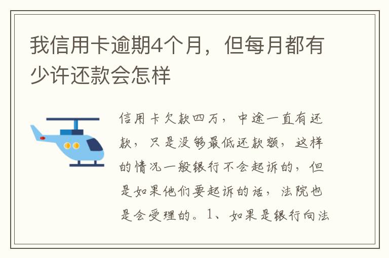 我信用卡逾期4个月，但每月都有少许还款会怎样