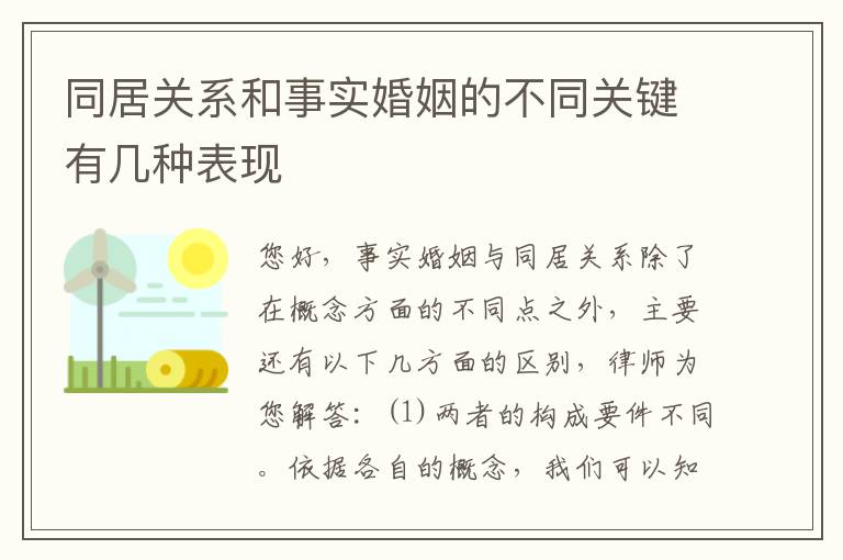 同居关系和事实婚姻的不同关键有几种表现