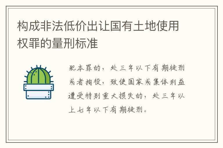 构成非法低价出让国有土地使用权罪的量刑标准