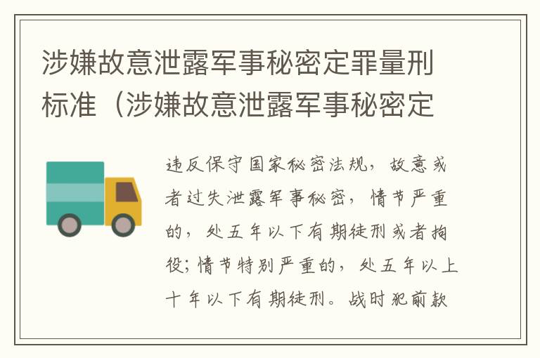 涉嫌故意泄露军事秘密定罪量刑标准（涉嫌故意泄露军事秘密定罪量刑标准是什么）