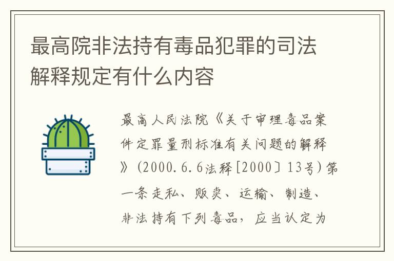 最高院非法持有毒品犯罪的司法解释规定有什么内容