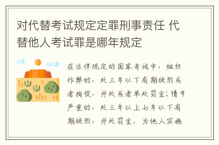 对代替考试规定定罪刑事责任 代替他人考试罪是哪年规定