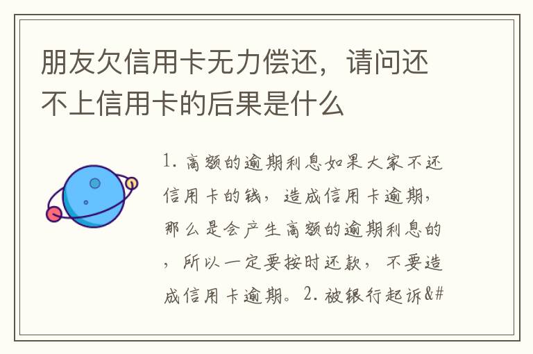 朋友欠信用卡无力偿还，请问还不上信用卡的后果是什么