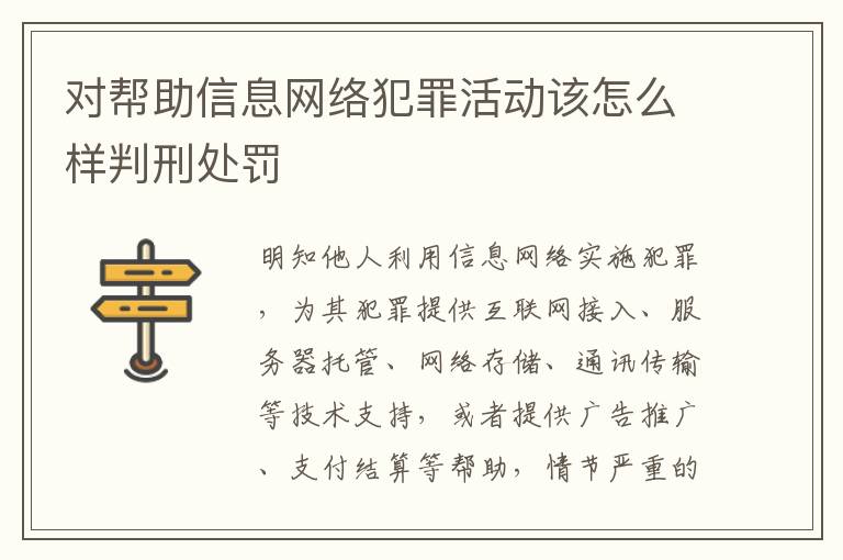 对帮助信息网络犯罪活动该怎么样判刑处罚