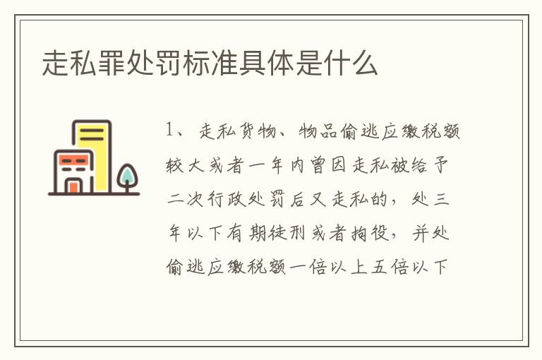 走私罪处罚标准具体是什么