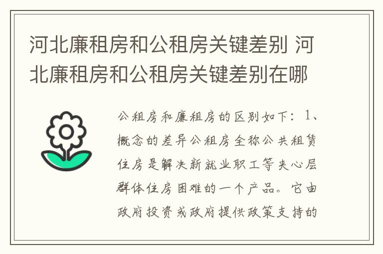 河北廉租房和公租房关键差别 河北廉租房和公租房关键差别在哪