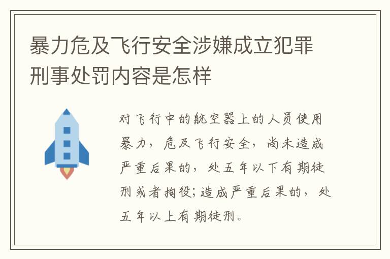 暴力危及飞行安全涉嫌成立犯罪刑事处罚内容是怎样