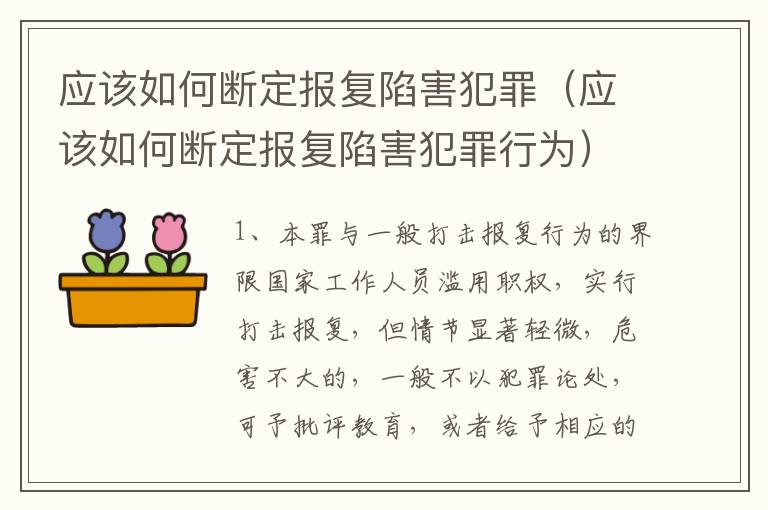 应该如何断定报复陷害犯罪（应该如何断定报复陷害犯罪行为）