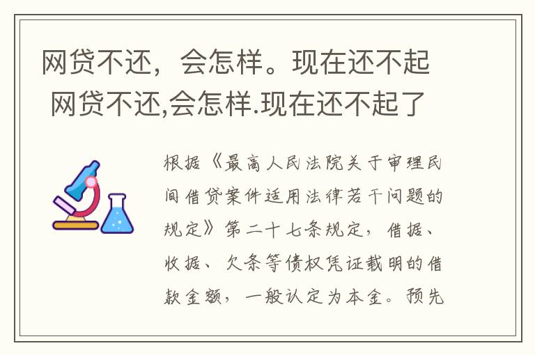 网贷不还，会怎样。现在还不起 网贷不还,会怎样.现在还不起了