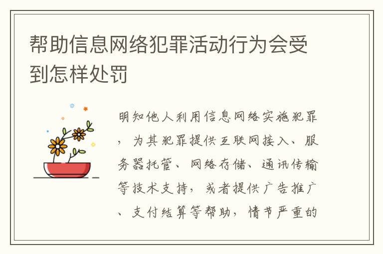 帮助信息网络犯罪活动行为会受到怎样处罚