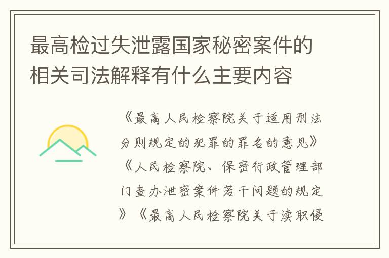 最高检过失泄露国家秘密案件的相关司法解释有什么主要内容