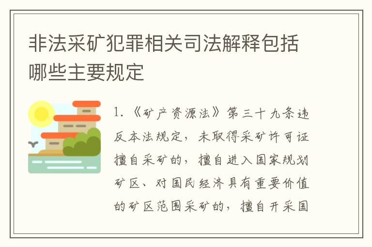 非法采矿犯罪相关司法解释包括哪些主要规定