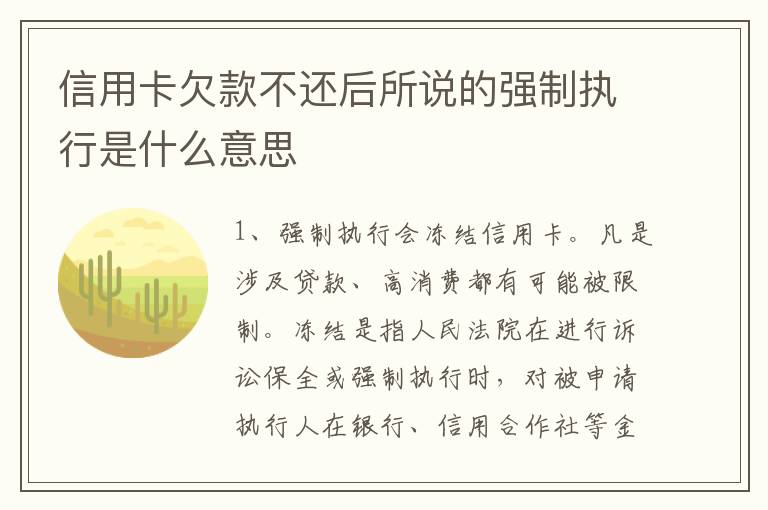 信用卡欠款不还后所说的强制执行是什么意思