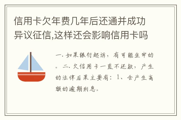 信用卡欠年费几年后还通并成功异议征信,这样还会影响信用卡吗